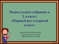 Родительское собрание в 1 классе:Первый раз в первый класс презентация к уроку (1 класс)