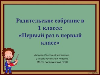 Родительское собрание в 1 классе:Первый раз в первый класс презентация к уроку (1 класс)