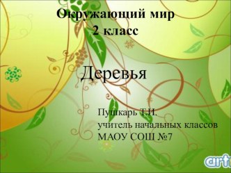 урок окружающего мира 2 кл УМК Школа 21 века план-конспект урока по окружающему миру (2 класс)