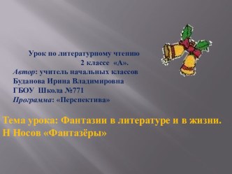 Литературное чтение 2 класс Перспектива Н. Носов Фантазеры презентация к уроку по чтению (2 класс)