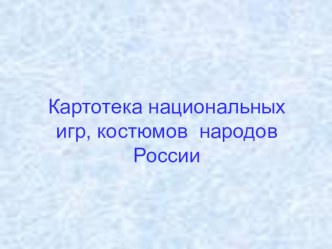 Картотека национальнвх костюмов и игр народов России презентация к уроку по окружающему миру (подготовительная группа)