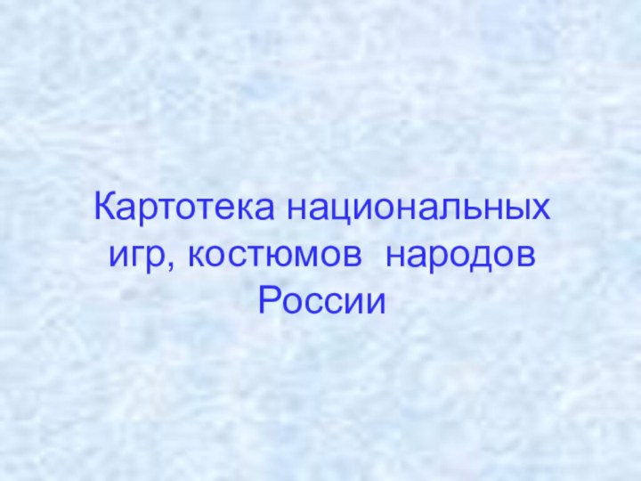 Картотека национальных игр, костюмов народов России