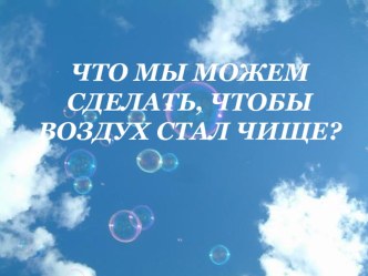 Презентация № 3 Воздух, которым мы дышим презентация к уроку (4 класс)