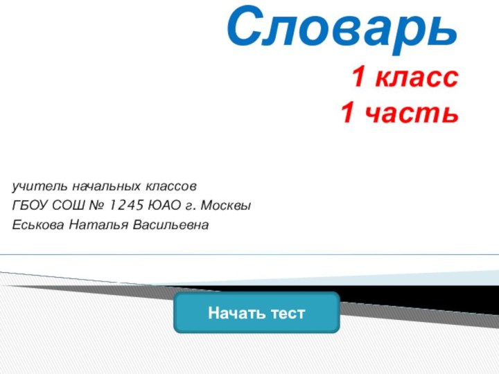 Словарь 1 класс 1 частьучитель начальных классов ГБОУ СОШ № 1245 ЮАО