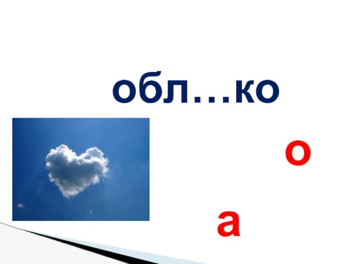 обл…коао