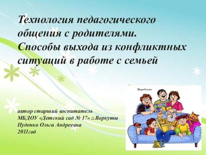 Технология педагогического общения с родителями. Способы выхода из конфликтных ситуаций