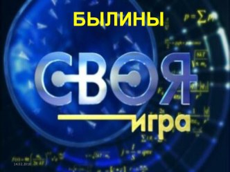 Презентация к уроку по чтению (2-4 классы) тема Богатыри главные герои былин презентация к уроку по чтению (4 класс) по теме