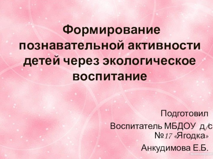 Тема. «Формирование познавательной активности через экологическое воспитание». Формирование познавательной активности детей через