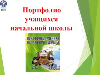 Презентация Портфолио учащихся начальных классов презентация к уроку (4 класс)