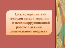 презентация Сказкотерапия как технология арт-терапии в психокоррекционной работе с детьми дошкольного возраста презентация к уроку (старшая группа)