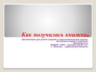 презентация  Как получилась книжка презентация к занятию по окружающему миру (подготовительная группа)