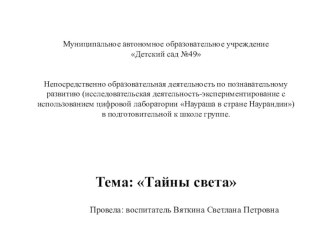 Непосредственно образовательная деятельность по познавательному развитию (исследовательская деятельность-экспериментирование с использованием цифровой лаборатории Наураша в стране Наурандии) план-конспект занятия по окружающему миру