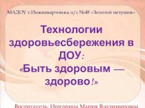 Технологии здоровьесбережения в ДОУ: Быть здоровым - здорово! презентация к уроку (подготовительная группа) по теме