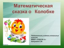Закрепление изученного материала 1 класс. Презентация УМК Школа России презентация к уроку по математике (1 класс)