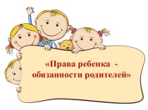 Права ребенка - обязанности родителей презентация к уроку (младшая группа)