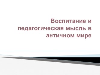 Воспитание и педагогическая мысль в античном мире. презентация