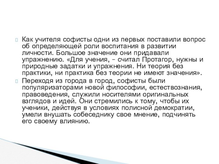 Как учителя софисты одни из первых поставили вопрос об определяющей роли воспитания