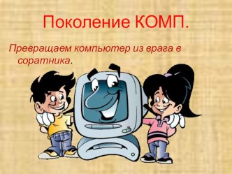 Ребенок и компьютер консультация