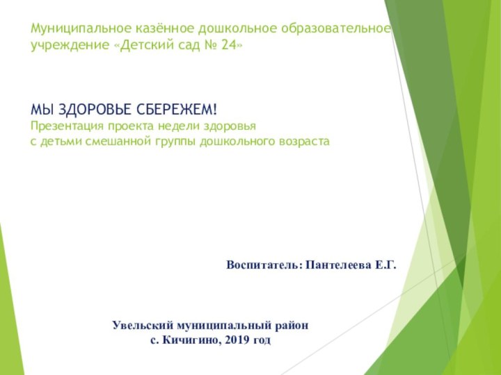 Муниципальное казённое дошкольное образовательное учреждение «Детский сад № 24»   МЫ