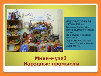 Выступление на городском методическом объединении Тема: Формирование представлений о природе, истории, этнографии родного края через организацию мини – музеев в ДОУ статья (подготовительная группа)