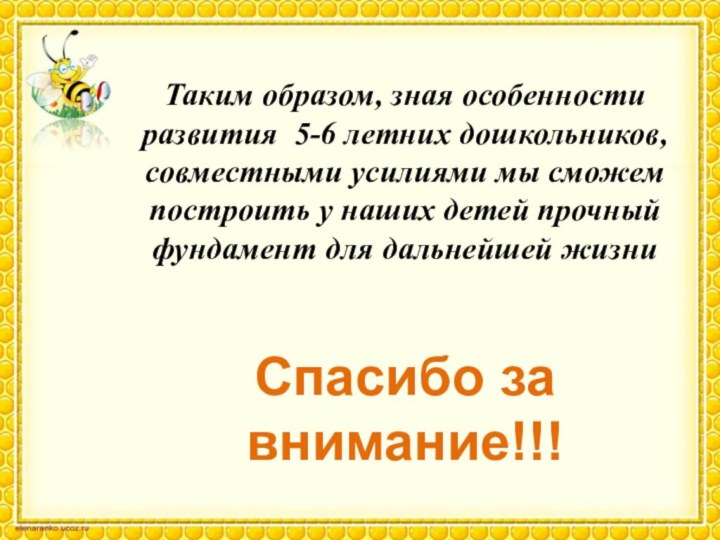 Таким образом, зная особенности развития 5-6 летних дошкольников, совместными усилиями мы сможем