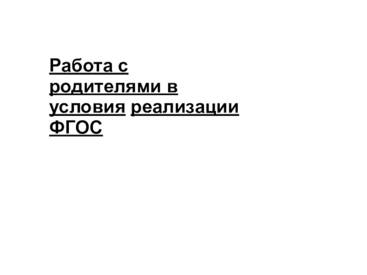 Работа с родителями в условия реализации ФГОС