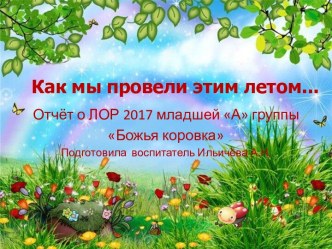 Презентация Как мы провели лето 2017 презентация к уроку (средняя группа)