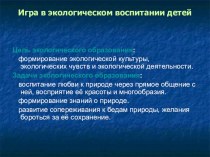 Игра в экологическом воспитании детей презентация к занятию (окружающий мир, старшая группа) по теме