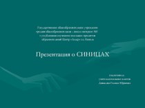 Виды СИНИЦ презентация урока для интерактивной доски по окружающему миру (1 класс) по теме