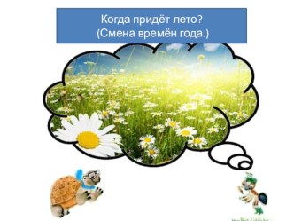 Времена года презентация к уроку по окружающему миру (1 класс) по теме