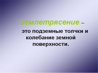 Презентация Землетрясение презентация к уроку по обж