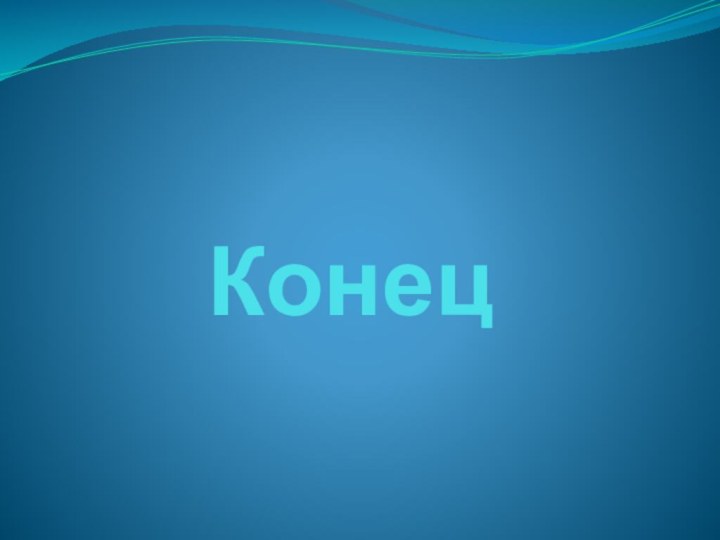 Конец