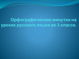 Орфографические минутки на уроках русского языка. презентация к уроку по русскому языку (2 класс)