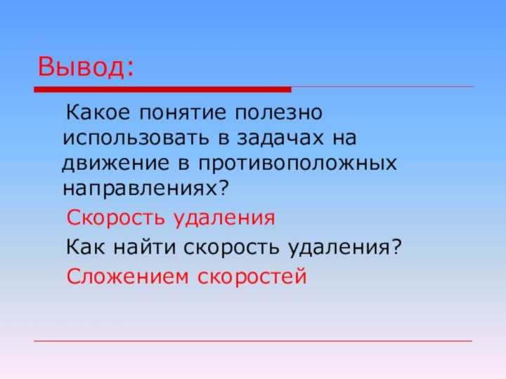 Вывод:  Какое понятие полезно использовать в задачах на движение в противоположных