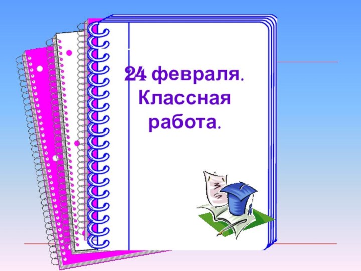 24 февраля.Классная работа.