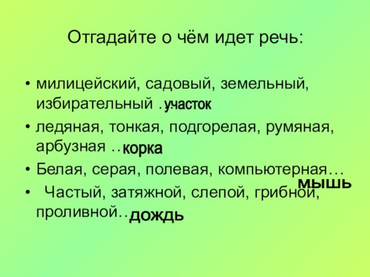 Отгадайте о чём идет речь:милицейский, садовый, земельный, избирательный …