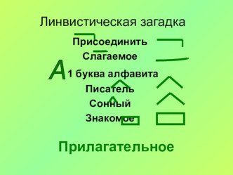 Прилагательное презентация к уроку по русскому языку (3 класс) по теме