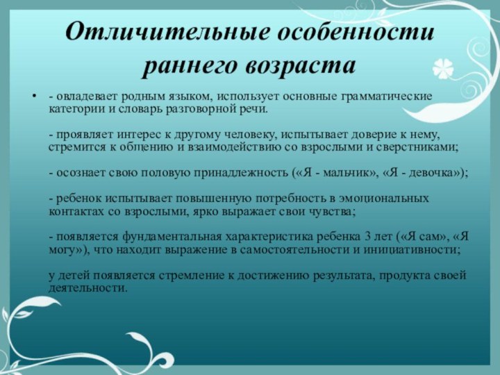 Отличительные особенности раннего возраста- овладевает родным языком, использует основные грамматические категории и