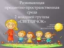 Развивающая предметно-пространственная среда 2 младшей группы СВЕТЛЯЧОК презентация к уроку (младшая группа)