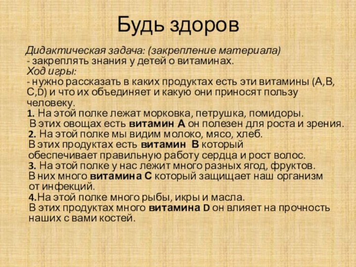 Будь здоров   Дидактическая задача: (закрепление материала) - закреплять знания у