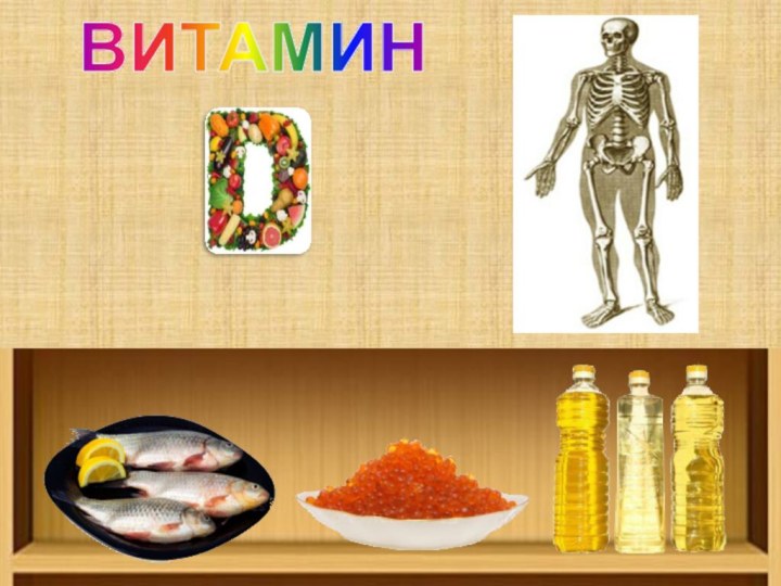 ВИТАМИН