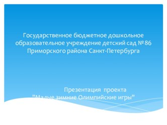 Презентация проекта Малые зимние Олимпийские игры презентация к уроку по физкультуре (старшая, подготовительная группа)