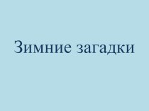 Презентация Зимние загадки презентация к уроку по окружающему миру (подготовительная группа)