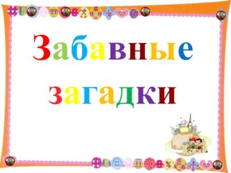 Презентация Забавные загадки презентация по теме
