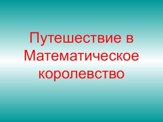 Математика 1 класс Составление задач на сложение и вычитание по одному рисунку. план-конспект урока по математике (1 класс) по теме