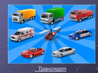 презентация по теме транспорт презентация к занятию по конструированию, ручному труду (младшая группа) по теме