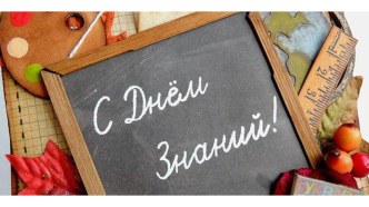 1 сентября презентация урока для интерактивной доски (старшая группа)