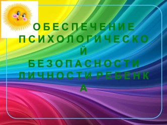 Обеспечение психологической безопасности личности ребёнка презентация к уроку