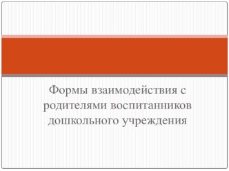 Формы взаимодействия с родителями воспитанников дошкольного учреждения презентация
