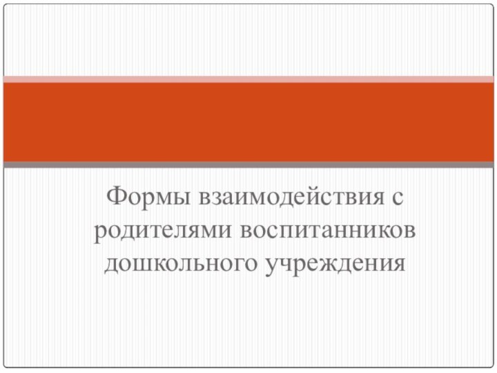 Формы взаимодействия с родителями воспитанников дошкольного учреждения